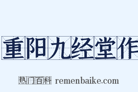 重阳九经堂作是什么意思的图片